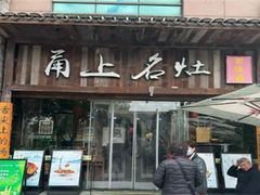-甬上名灶·首店(环城西路店)