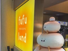 -fufuland·生乳舒芙蕾(北京·合生汇店)