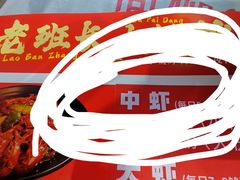 -老班长·小龙虾·鲜货烧烤大排档(金街美地店)