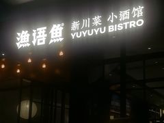 -渔语鱼新川菜Bistro(万象天地店)