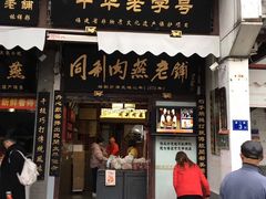 门面-同利肉燕老铺(澳门路店)