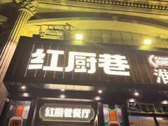 -红厨巷·淮扬菜(熙南里店)