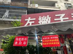 -左撇子私房面
