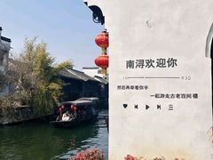 -南浔古镇