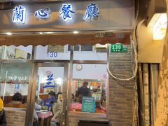 -蘭心餐厅(进贤路店)