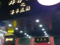 门面-虾弄弄海派小龙虾·牛羊蝎子火锅