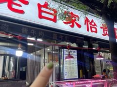-老白家怡贵园烤肉