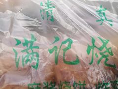 -满记烧饼(牛街东里小区一区店)