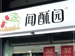 门面-闻酥园(青羊区文殊坊店)
