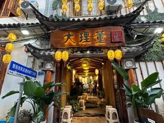 -大理董·董家小厨野生菌火锅(古城旗舰店)