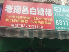 门面-老南昌白糖糕(大士院店)