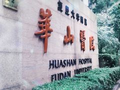 -复旦大学附属华山医院(总院)