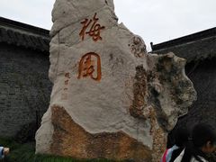 -梅园