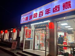 -门框胡同百年卤煮(新街口店)