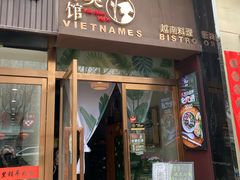 -越美小馆·越南料理(曲江店)