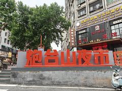 -庞家烧烤客栈(炮台山店)