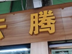 门面-云腾砂锅粥(龙津东路店)