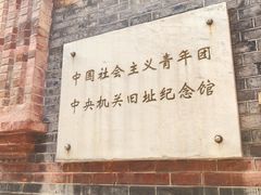 -中国社会主义青年团中央机关旧址纪念馆