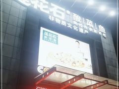 门面-莲花石酸菜鱼(海滨东路店)
