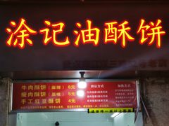 门面-涂记油酥饼(江汉三路店)