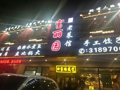 门面-盛京富丽园老菜馆·东北菜(和平南大街店)