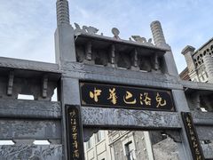 -张包铺(道外店)