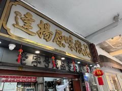 -達揚原味燉品(文明路店)