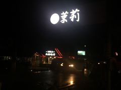 -茉莉.Red Crab