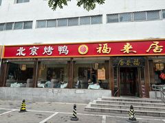 -福来居烤鸭店(天坛二店)