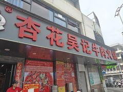 -杏花吴记牛肉火锅