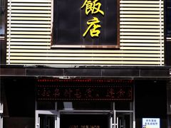 -连金饭店(金四路店)