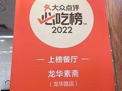 -龙华素斋(龙华路店)