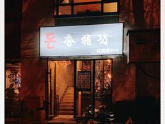 -香猪坊韩国烤肉专属门店(魏公村店)