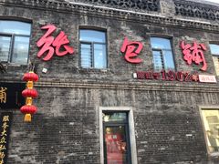 门面-张包铺(道外店)