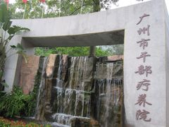 -广州市干部健康管理中心