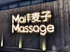 -麦子MaiMassage(打浦桥店)