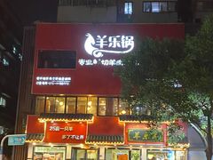 门面-羊乐锅·火锅·烧烤(南京创始店)