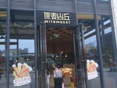 -原麦山丘(五棵松华熙店)