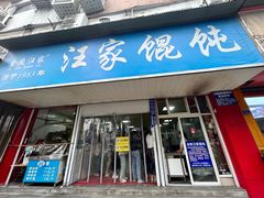 -汪家馄饨(集庆路店)