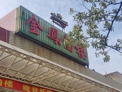 门面-金凤酒楼(金陵路店)