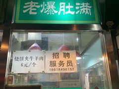门面-老爆肚满五香烧牛羊肉