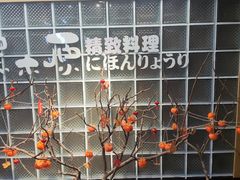 -黑木原精致料理·铁板烧