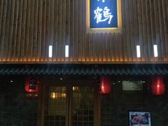 -景鹤料理(上地华联店)