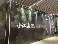 -天河领展广场