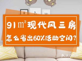 91㎡现代风，怎么做到省出60%的空间？
