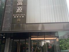 -百富源·海鲜辽菜(和平北大街店)