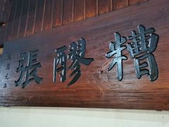 -张醪糟