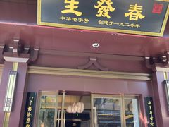 门面-春发生饭店·非遗(南院门店)