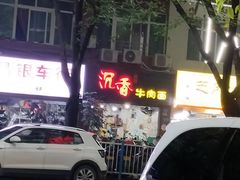-沉香牛肉面