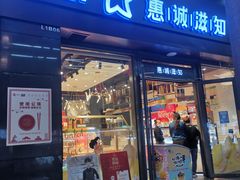 门面-惠诚滋知(鸿通城店)